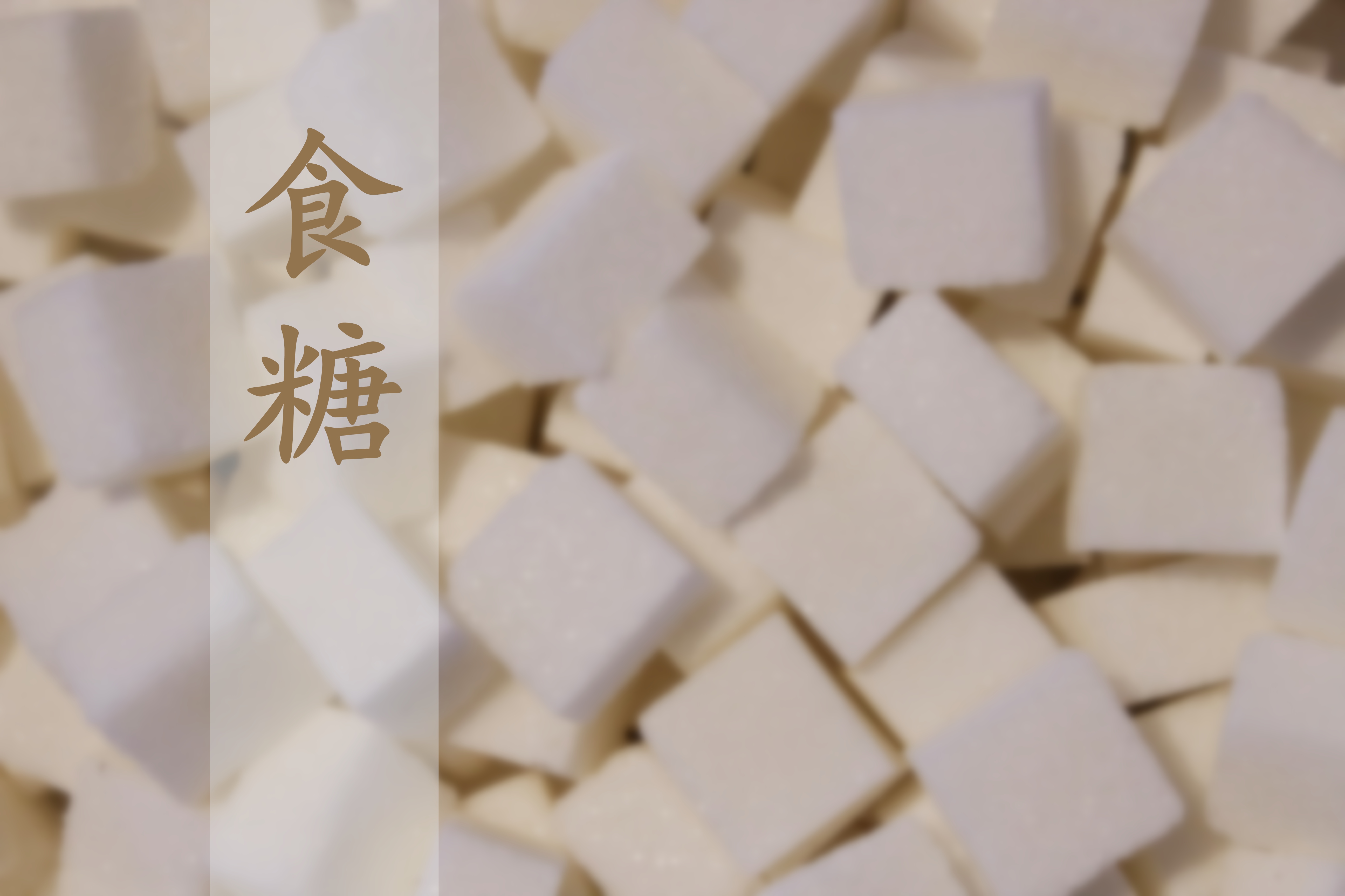 中國食糖產業發展與投資研究報告（2024/2025）